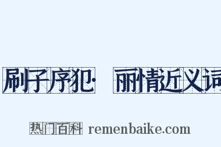 刷子序犯·丽情近义词是什么意思的图片